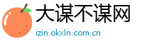 大谋不谋网